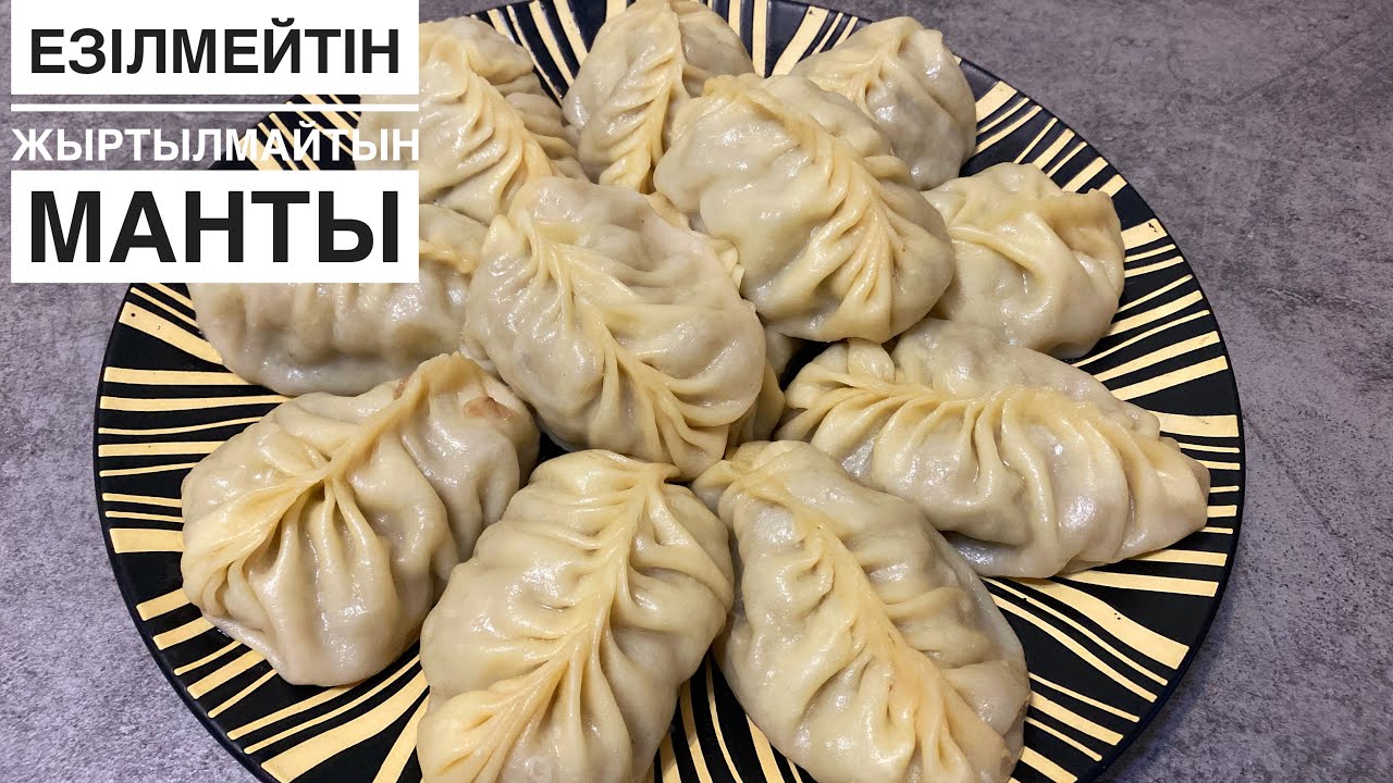 Бұл мантының ҚҰПИЯСЫ қамырында! ОСЫЛАЙ ИЛЕСЕҢІЗ мантыңыз ЖЫРТЫЛМАЙ, езілмей, жабыспай піседі. Манты