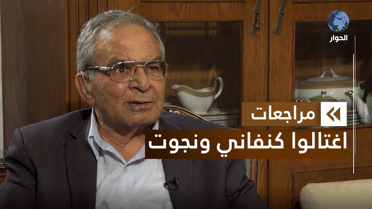 بسام أبو شريف القيادي السابق في منظمة التحرير الفلسطينية | مراجعات | محاولة اغتيال| الحلقة 9 الأخيرة
