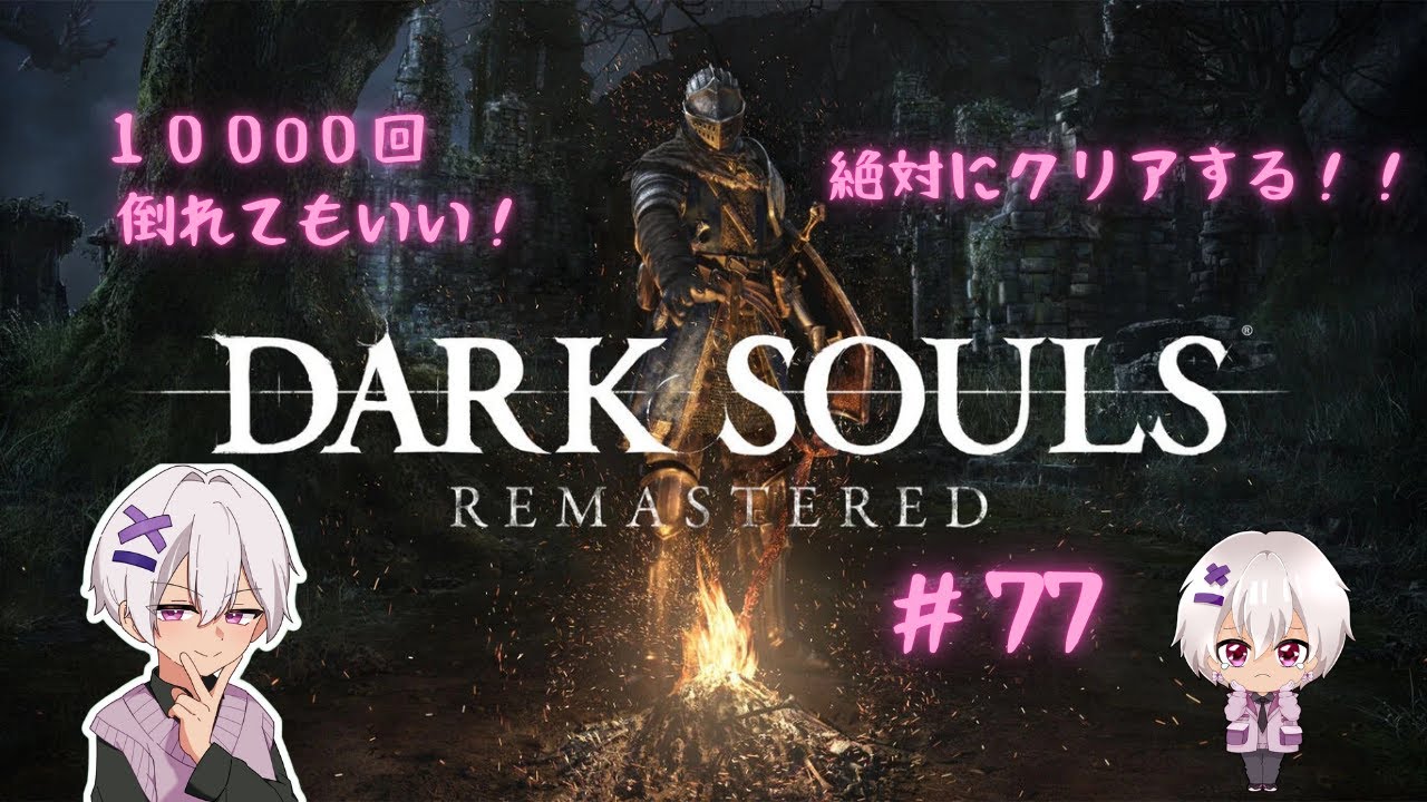 【ミリしら】 DARK SOULS REMASTERED #77 【フロムゲー】