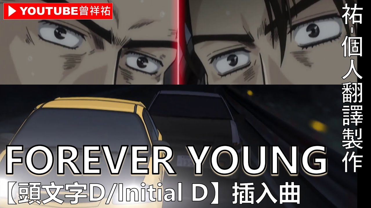 【頭文字D/Initial D】插入曲-《FOREVER YOUNG》-中英歌詞-祐個人翻譯製作