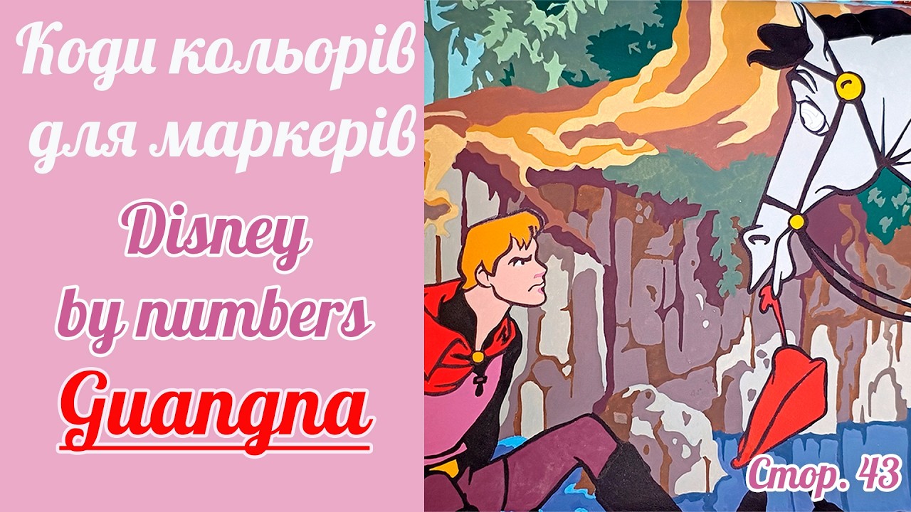 Disney Konie від Hachette | Paint by numbers horse page 43  #розмальовка #disney adult coloring book