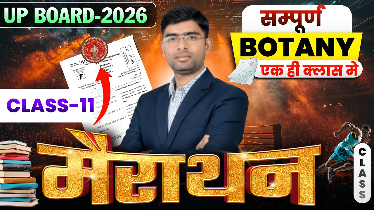 सम्पूर्ण कृषि वनस्पति विज्ञान (Botany) एक ही क्लास मे खतम | CLASS 11 BOARD UPCATET CUET 2026