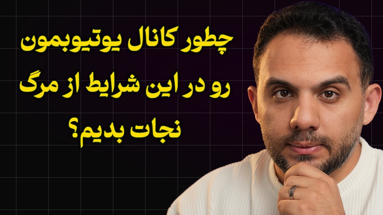 قطعی اینترنت ایران و بلاهایی که بر سر کانال های یوتیوبی آمد