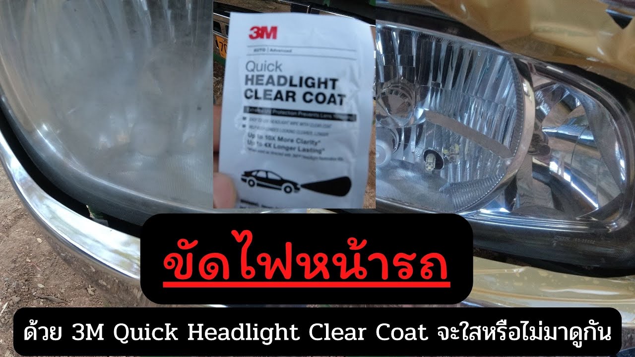 #ขัดโคมไฟหน้าเหลือง  #quick  #headlight  #3m