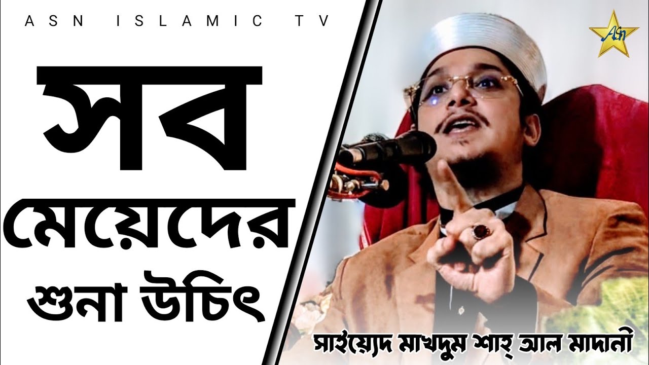 সব মেয়েদের শুনা উচিৎ | নাপাক অবস্থায় রান্না করলে কি হয় শুনুন 😳 | ASN Islamic Tv