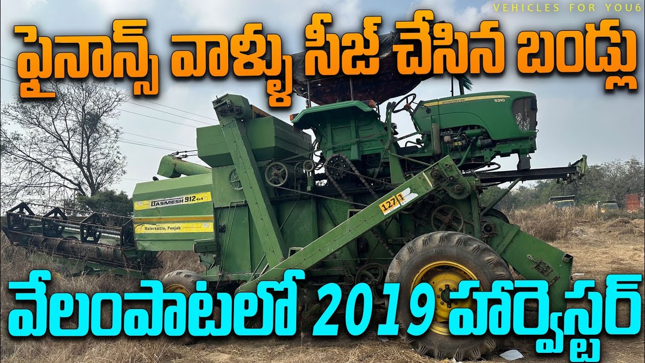 వేలంపాటలో హార్వెస్టర్లు || Harvester For Sale || Second Hand Harvesters