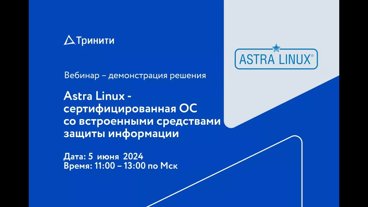 Astra Linux - cертифицированная ОС со встроенными средствами защиты информации