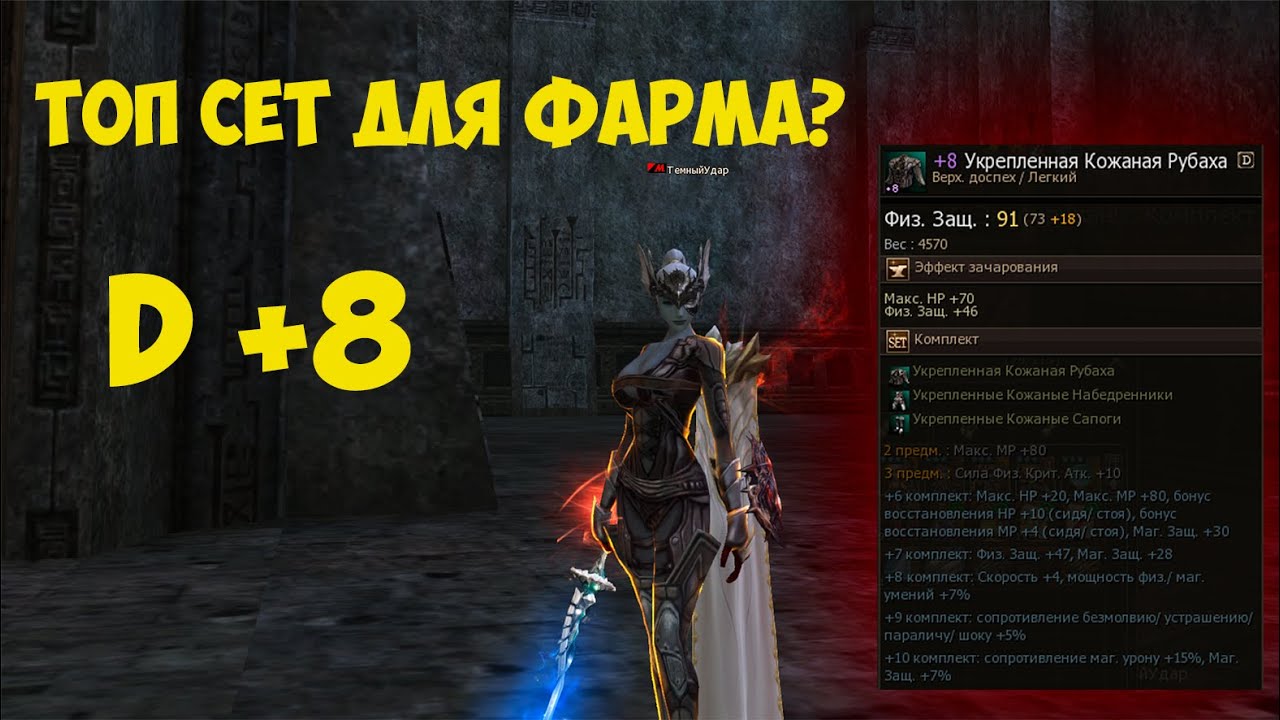 Для чего нужен сет D +8 в Lineage 2 Essence
