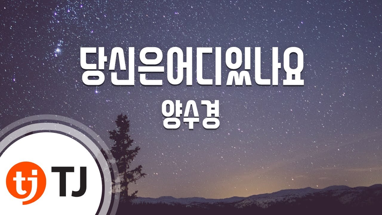 [TJ노래방] 당신은어디있나요 - 양수경 / TJ Karaoke