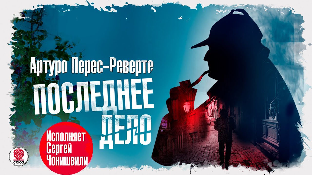 АРТУРО ПЕРЕС-РЕВЕРТЕ &laquo;ПОСЛЕДНЕЕ ДЕЛО&raquo;. Аудиокнига. Читает Сергей Чонишвили