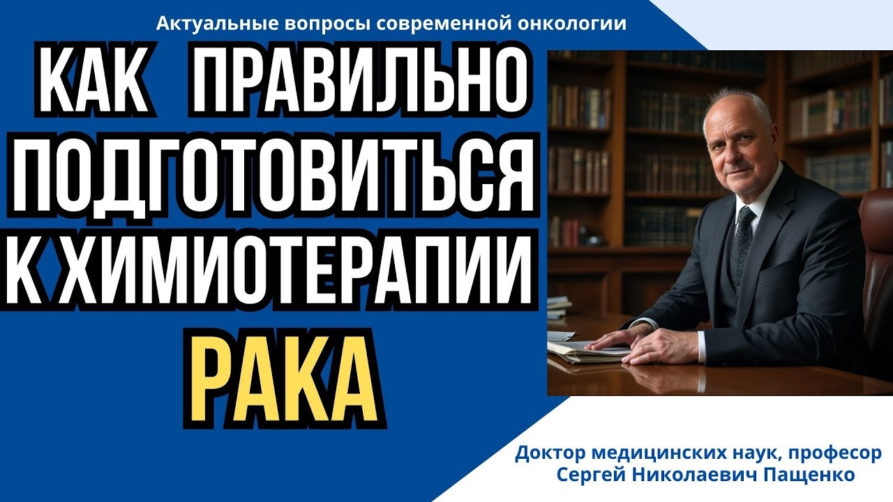 Химиотерапия без мифов: что важно знать. Главные рекомендации перед началом химиотерапии.
