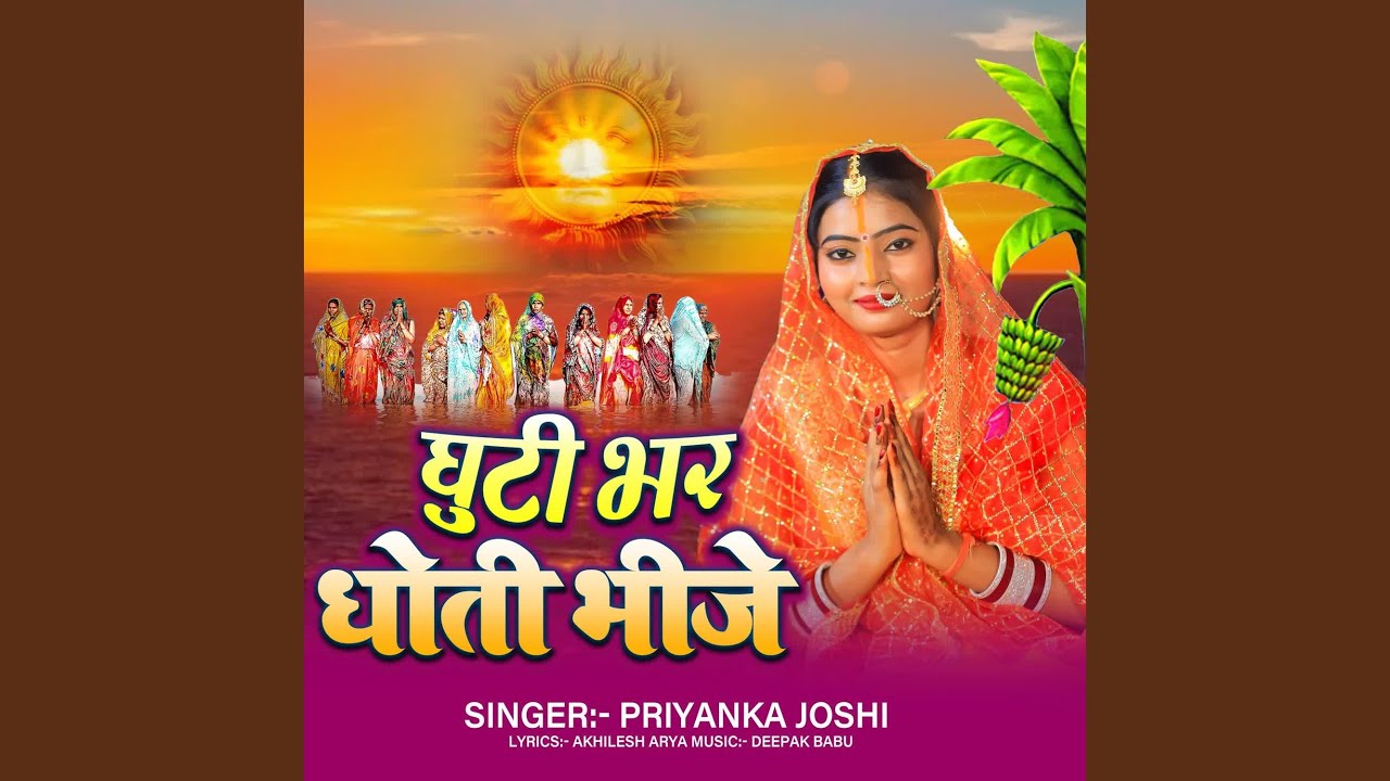 Ghuti Bhar Dhoti Bhije