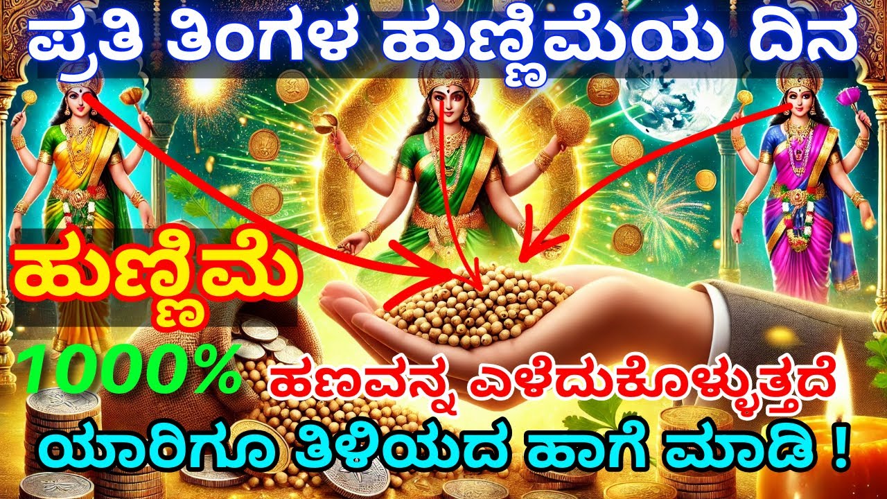 ಪ್ರತಿ ತಿಂಗಳ ಹುಣ್ಣಿಮೆಯ ದಿನ ಈ ಒಂದು ವಸ್ತುವಿನಿಂದ ಯಾರಿಗೂ ತಿಳಿಯದ ಹಾಗೆ ಈ ಉಪಾಯ ಮಾಡಿನೋಡಿ