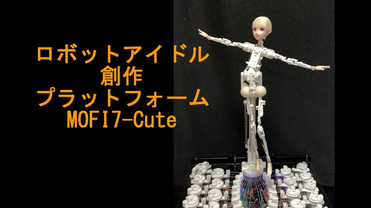 美しくスリムな動くロボットアイドル創作プラットフォーム『MOFI7-Cute』のビデオです。Video of Robot idol creation platform 