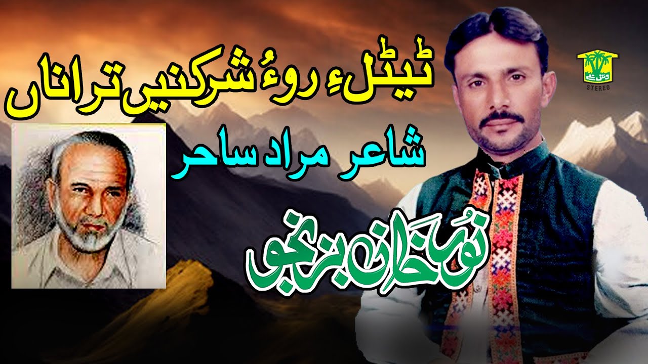 New Balochi HD Songs | TETALE ROHO SHERKENE TRANA | NOOR KHAN BIZANJOHammal Productions