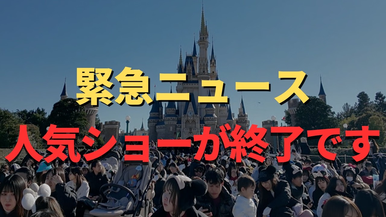 【ディズニー】突然の悲報。大人気ショーの終了が発表されました