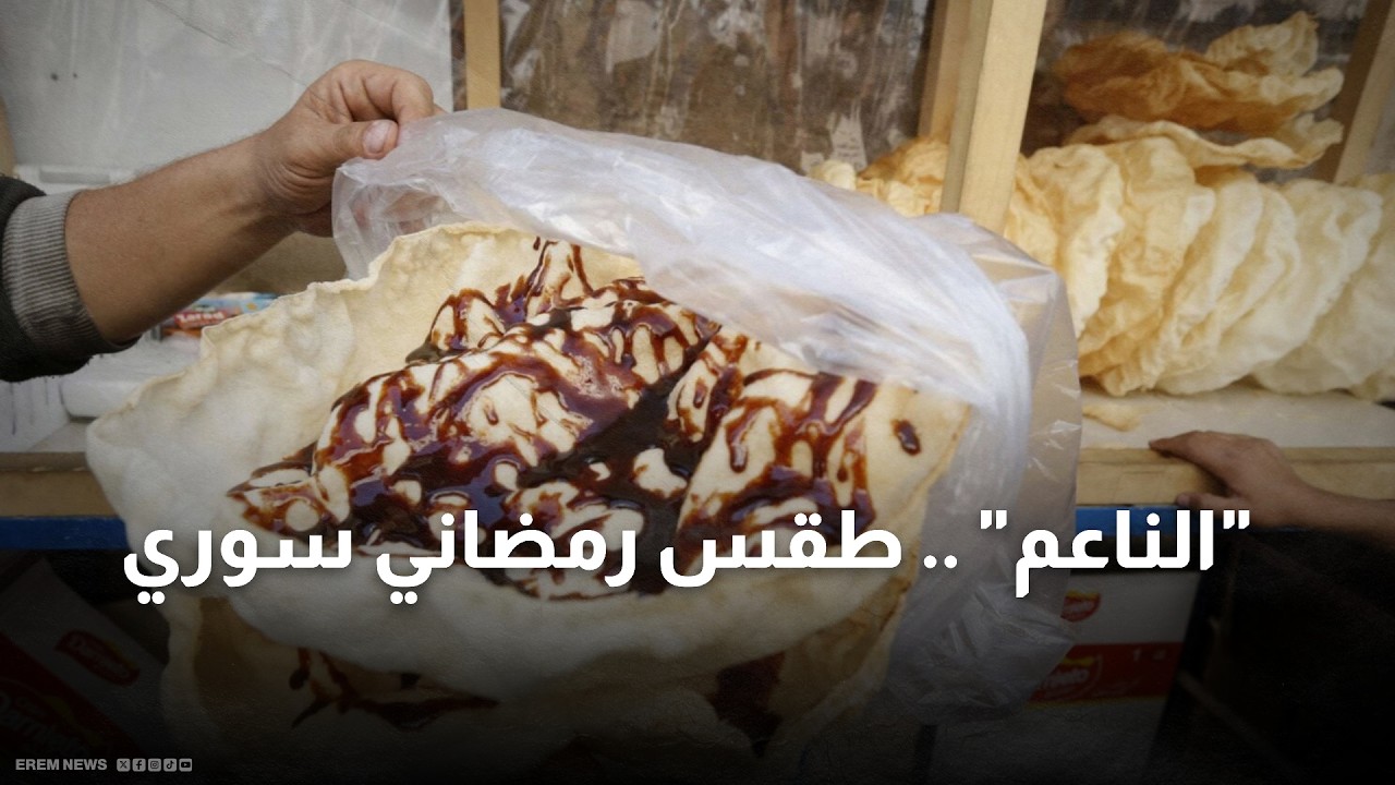 خبز رمضان الذي لا يغيب.. هل تعلم ما هو 