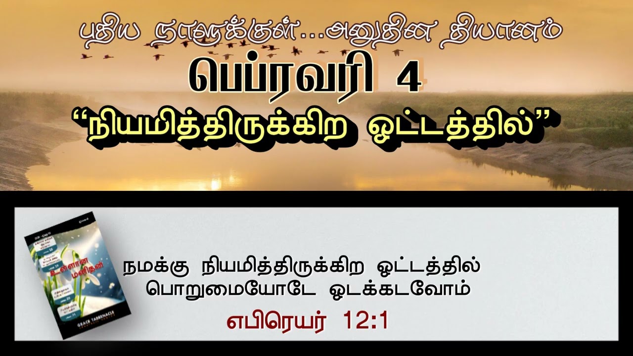 'நியமித்திருக்கிற ஓட்டத்தில்' | 'RACE SET BEFORE US'| INNERMAN DEVOTIONS