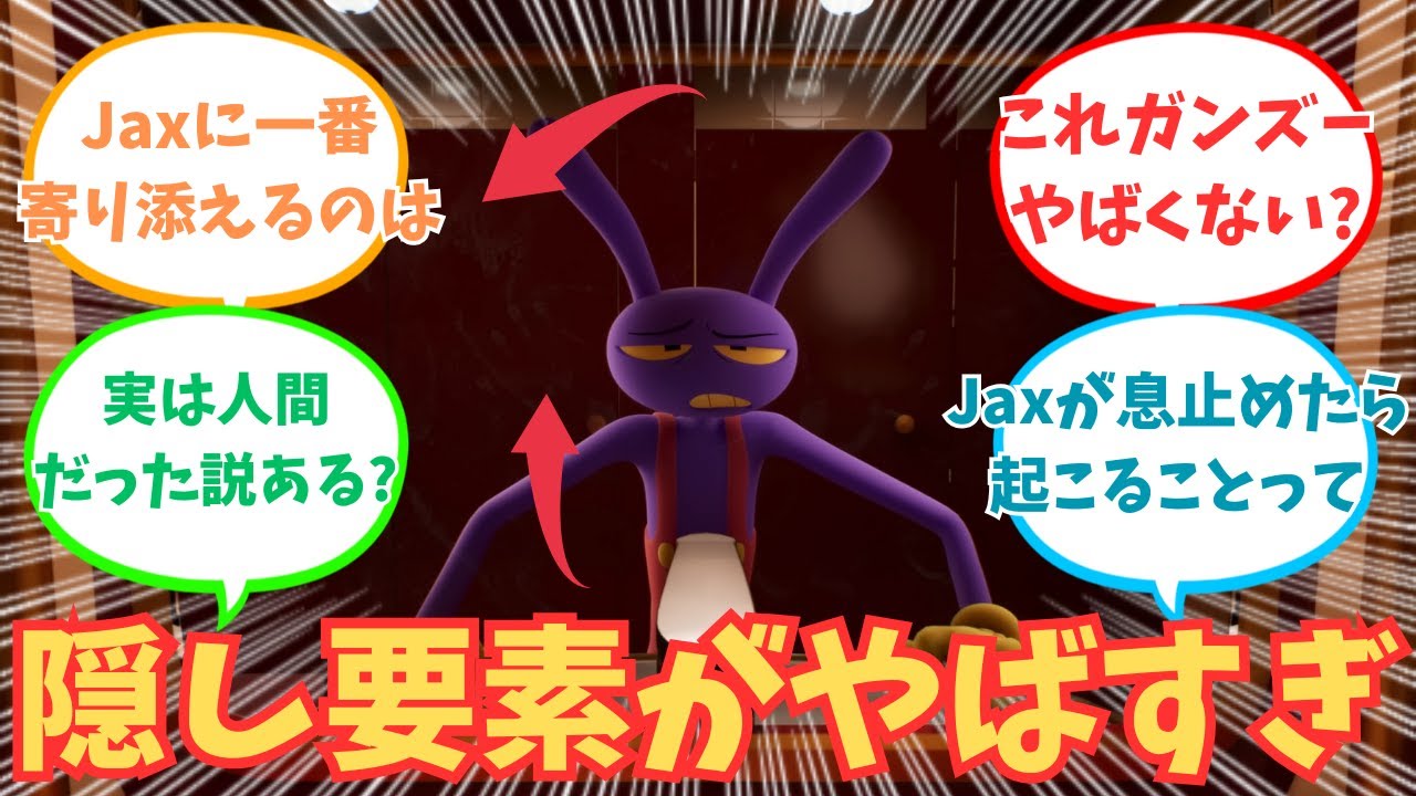 【アメイジング・デジタル・サーカス】6話で隠し要素を考察するみんなの反応集【The amazing digital circus】