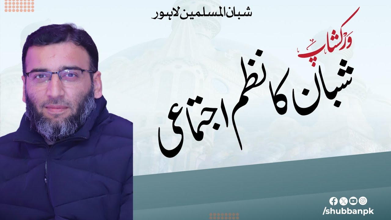 Shubban Ka Nazm e Ijtemaahi | Imran Bukhari | Shubban ul Muslimeen Lahore Workshop