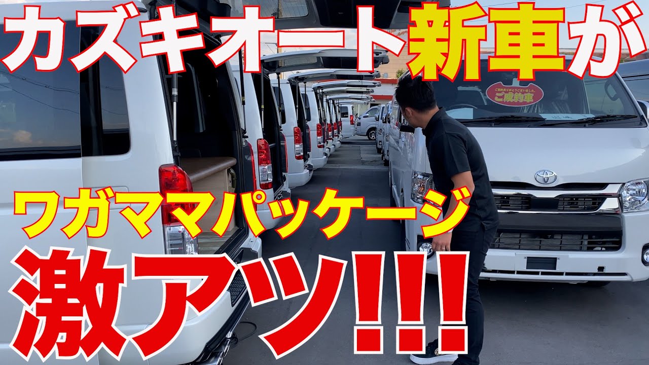 【ハイエース】超お得でワガママを聞いてくれる新車パッケージ‼️