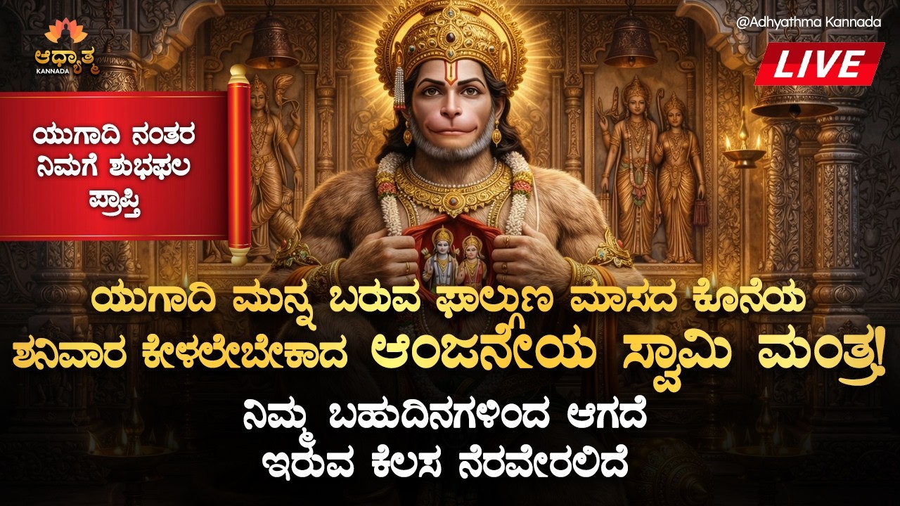 🚩ಯುಗಾದಿ ಮುನ್ನ ಬರುವ ಫಾಲ್ಗುಣ ಮಾಸದ ಕೊನೆಯ ಶನಿವಾರ ಕೇಳಲೇಬೇಕಾದ ಆಂಜನೇಯ ಮಂತ್ರ Anjaneya Mantra Bhakti LIVE