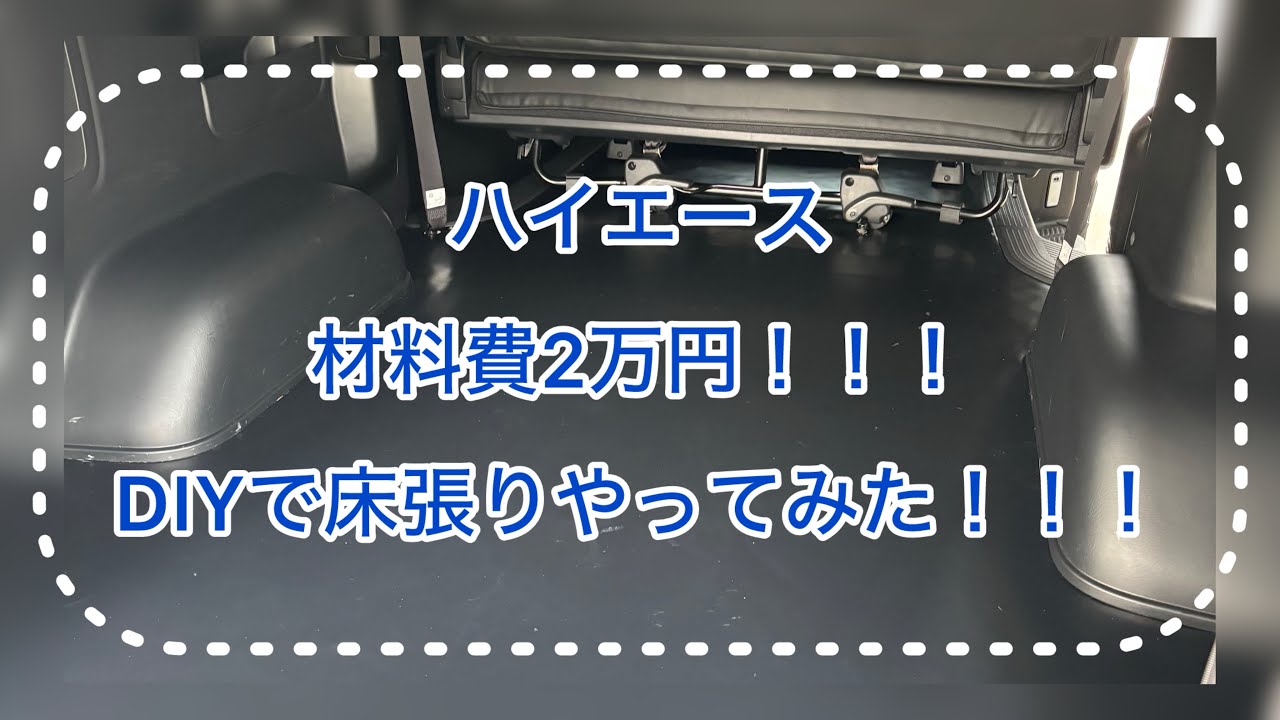 【ハイエース】床張りDIY！材料費2万円！8型　スーパーGL！いい感じ！