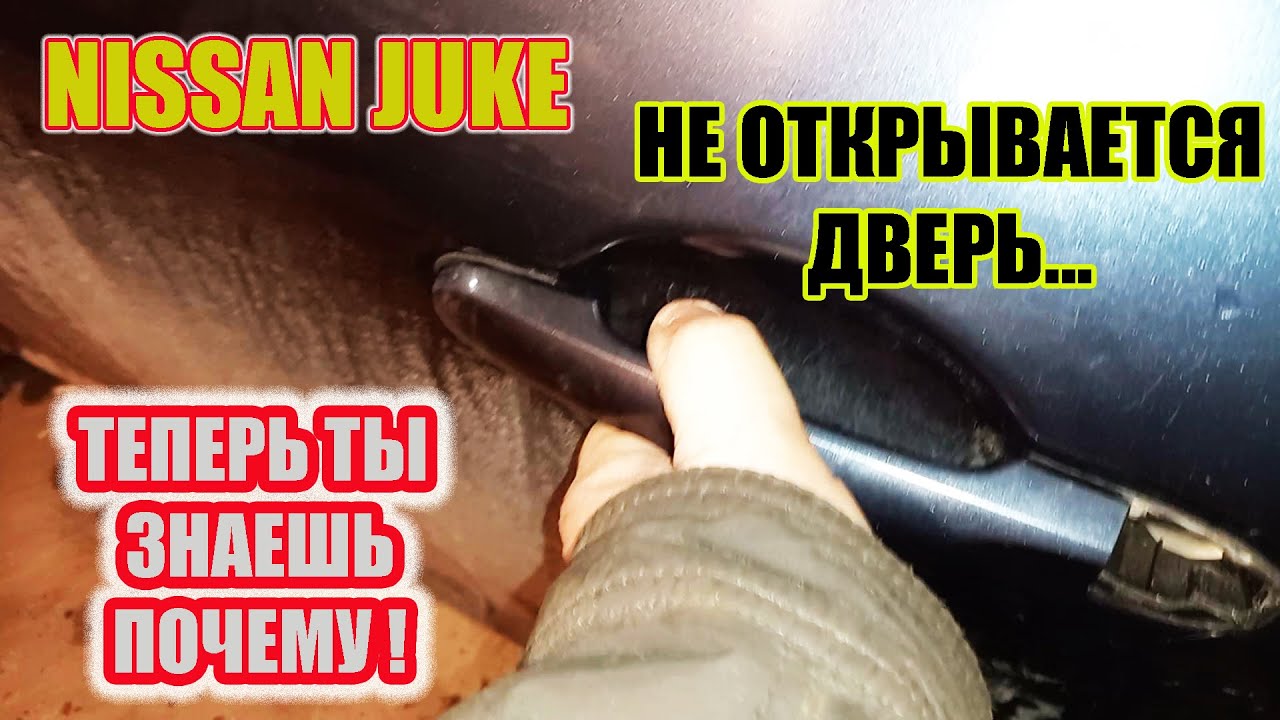 Ниссан Джук. Не работает ручка двери. Ремонт ручки двери.