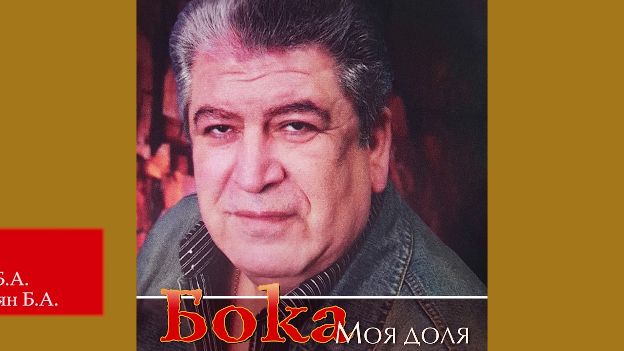 Бока (Борис Давидян) - Внуки