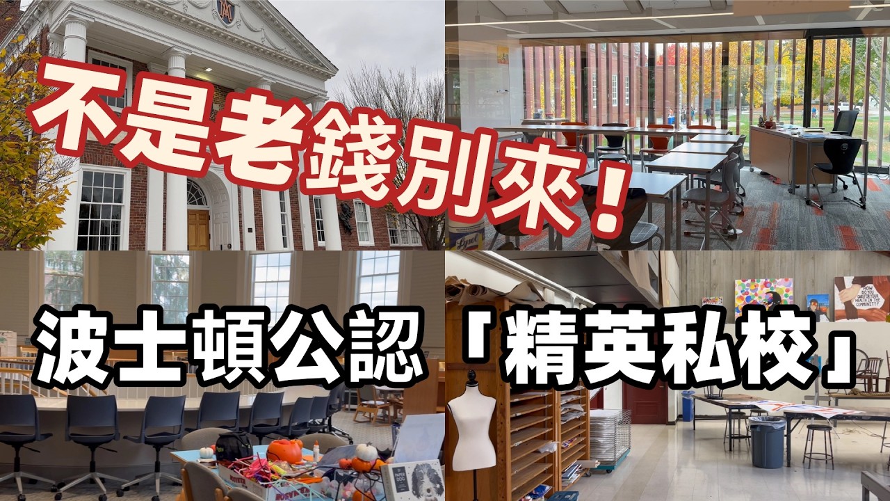 為什麼這所私校被波士頓家長反覆推薦？Milton Academy 全面解析｜Amelie 波士頓買房