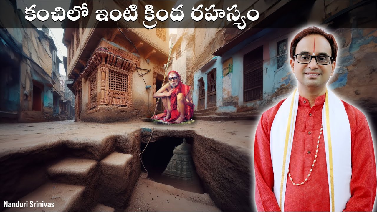 ఇంటి క్రింద రహస్య ఆలయం - పరమాచార్య లీల | A miracle by Kanchi Paramacharya periyava | NanduriSrinivas