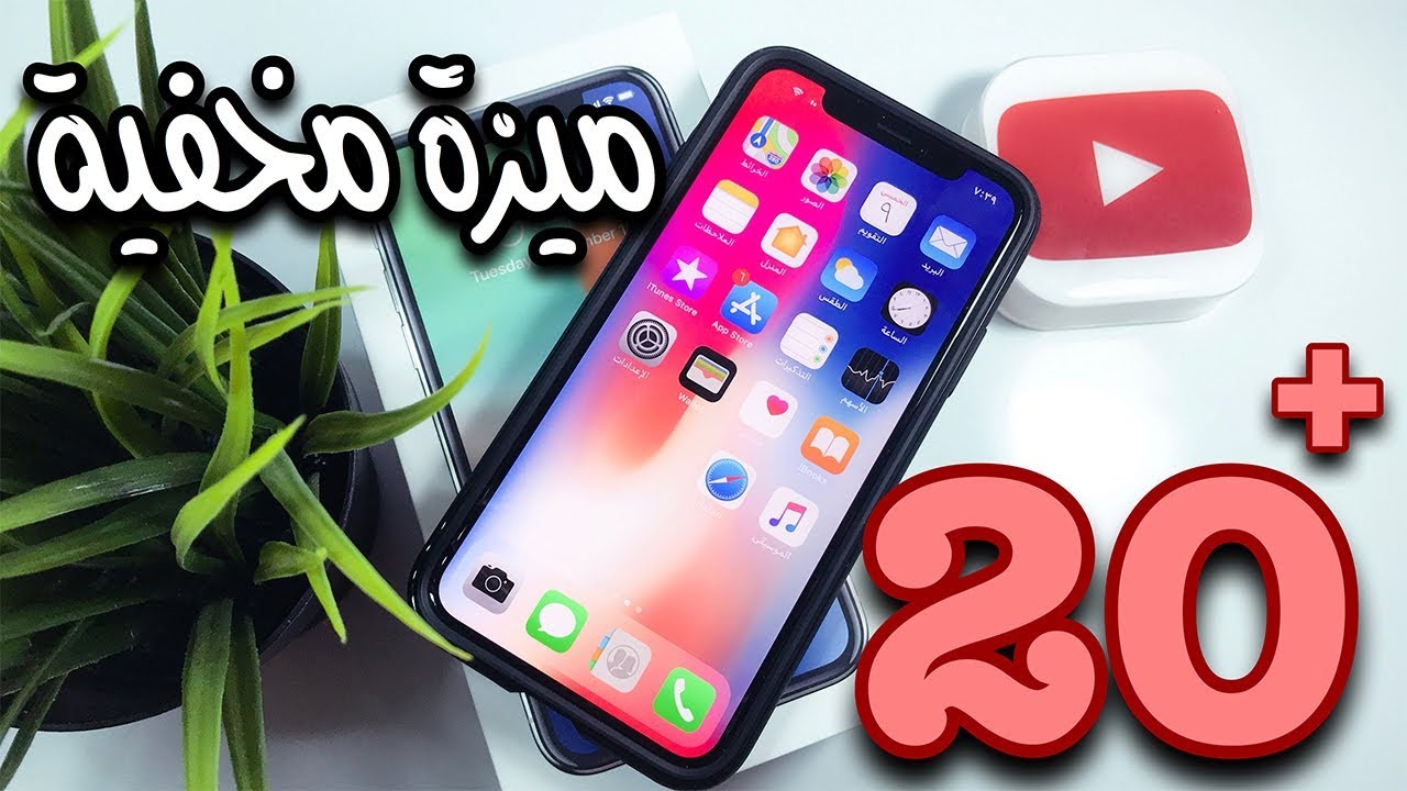 شرح +20 ميزة مخفية جديدة بداخل الايفون اكس !!!