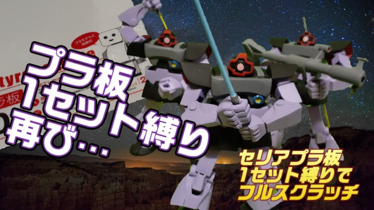 【作ってみた】セリア100円プラ板１セット縛りでフルスクラッチ～旧キット風　ドム編～【MS-09　ドム】