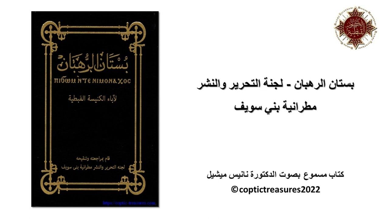 بستان الرهبان - الباب 1 - أقوال اباء الرهينة - 2- مقاريوس الكبير