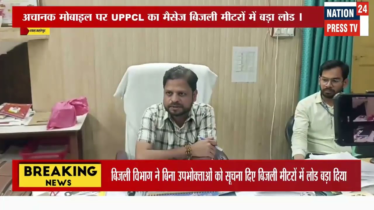  अचानक मोबाइल पर UPPCL का मैसेज बिजली मीटरों में बढ़ा लोड ।