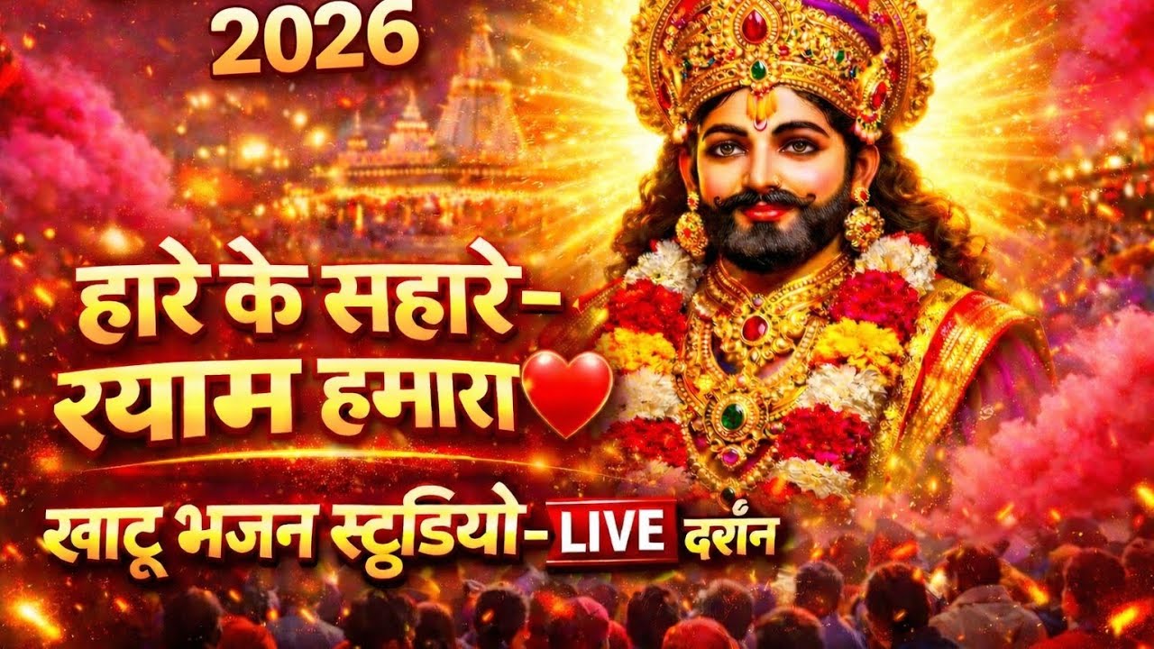 New song khatu shyam baba ji  (hare ka sahare Shiyam hamare song )2026(Studio bhajan)....