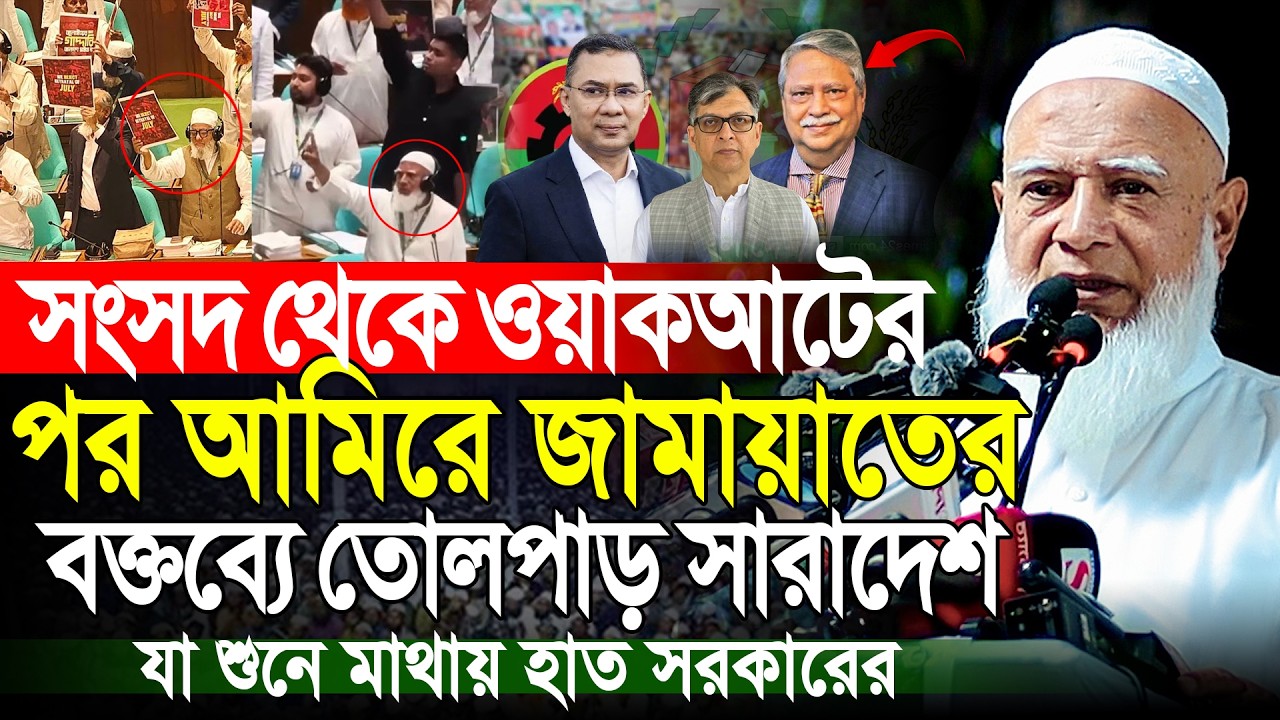 সংসদ থেকে এসেই ঢাকাবাসীকে সুসংবাদ দিলেন | আমিরে জামায়াত ডাঃ শফিকুর রহমান | Dr Shafiqur Rahman