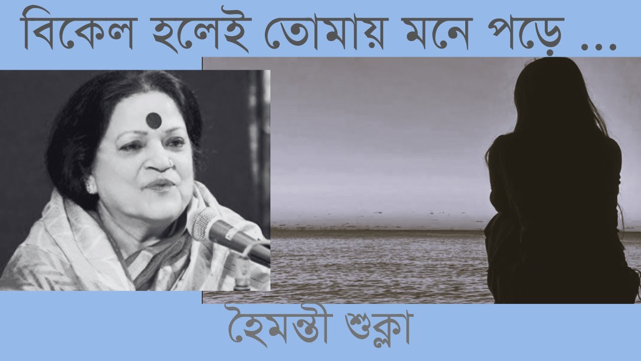Bikel Holei Tomay Mone Pore | Haimanti Sukla | বিকেল হলেই তোমায় মনে পড়ে | হৈমন্তী শুক্লা