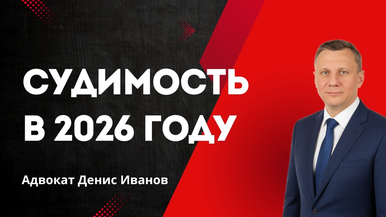 Судимость в 2026 году | Адвокат Денис Иванов