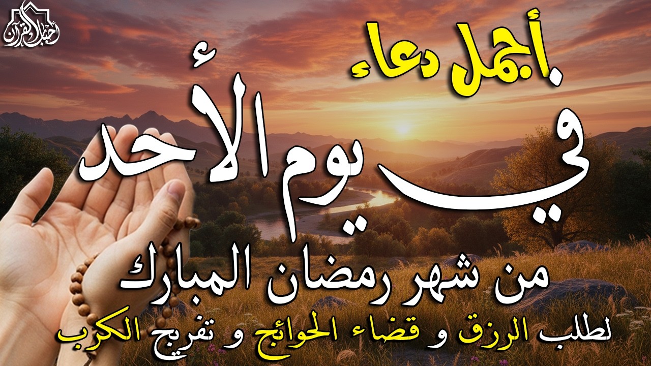 دعاء فى يوم الأحد المستجاب دعاء يوم 25 من شهر رمضان للرزق والشفاء العاجل وقضاء الحوائج 🤲(4k)