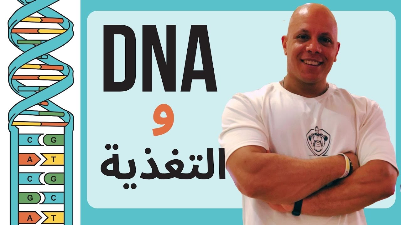 وداعاً للأنظمة الغذائية.. تغذيتك دلوقتي على جيناتك DNA