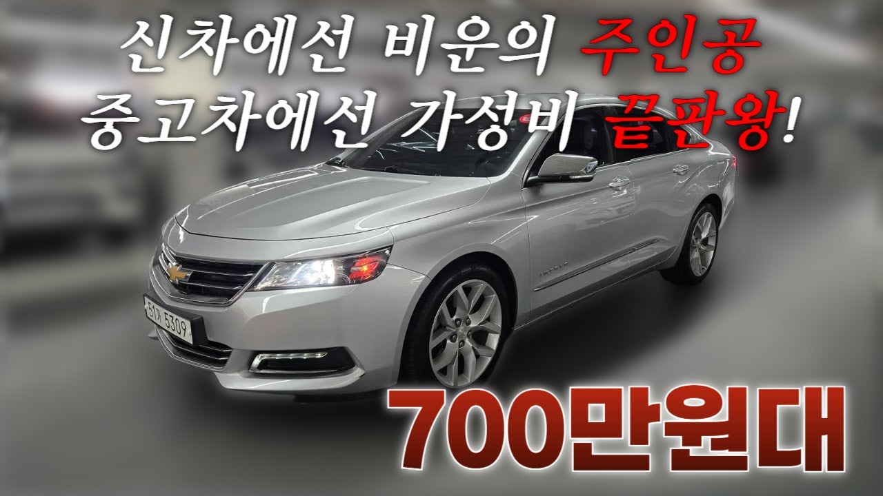 그랜저보다 못한게 뭔데!? 최고이 갓성비! ㅣ 중고차 뭔차살카 쉐보레 임팔라