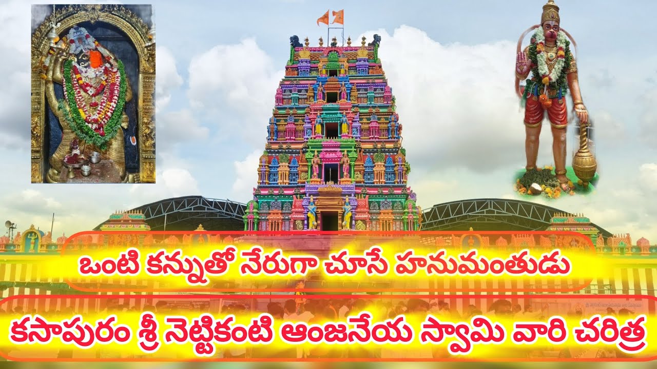 #kasapuram sri aanjaneya swamy temple #కసాపురం శ్రీ నెట్టికంటి ఆంజనేయ స్వామి వారి చరిత్ర 