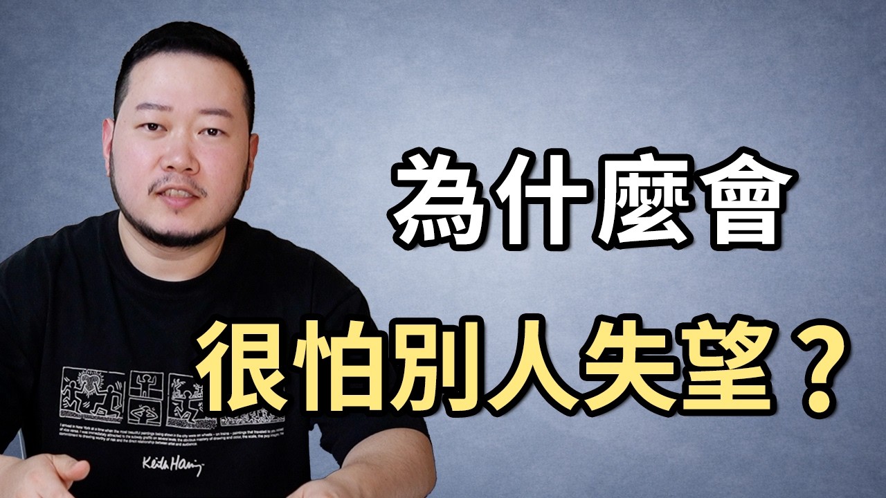 為什麼會很怕別人失望？