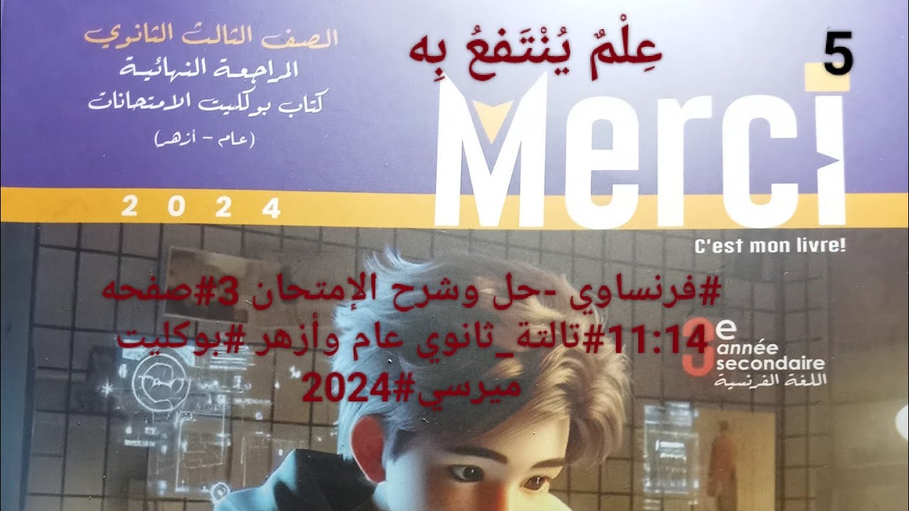 #فرنساوي -حل وشرح الإمتحان 4#صفحه 15:18#تالتة_ثانوي عام وأزهر #بوكليت ميرسي#2024.