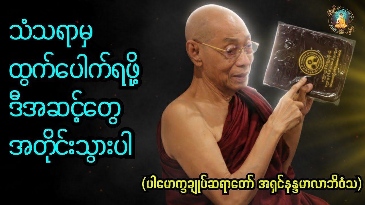 သံသရာမှထွက်ပေါက်ရဖို့ဒီအဆင့်တွေအတိုင်းသွားပါ Follow these steps to escape saṃsāra