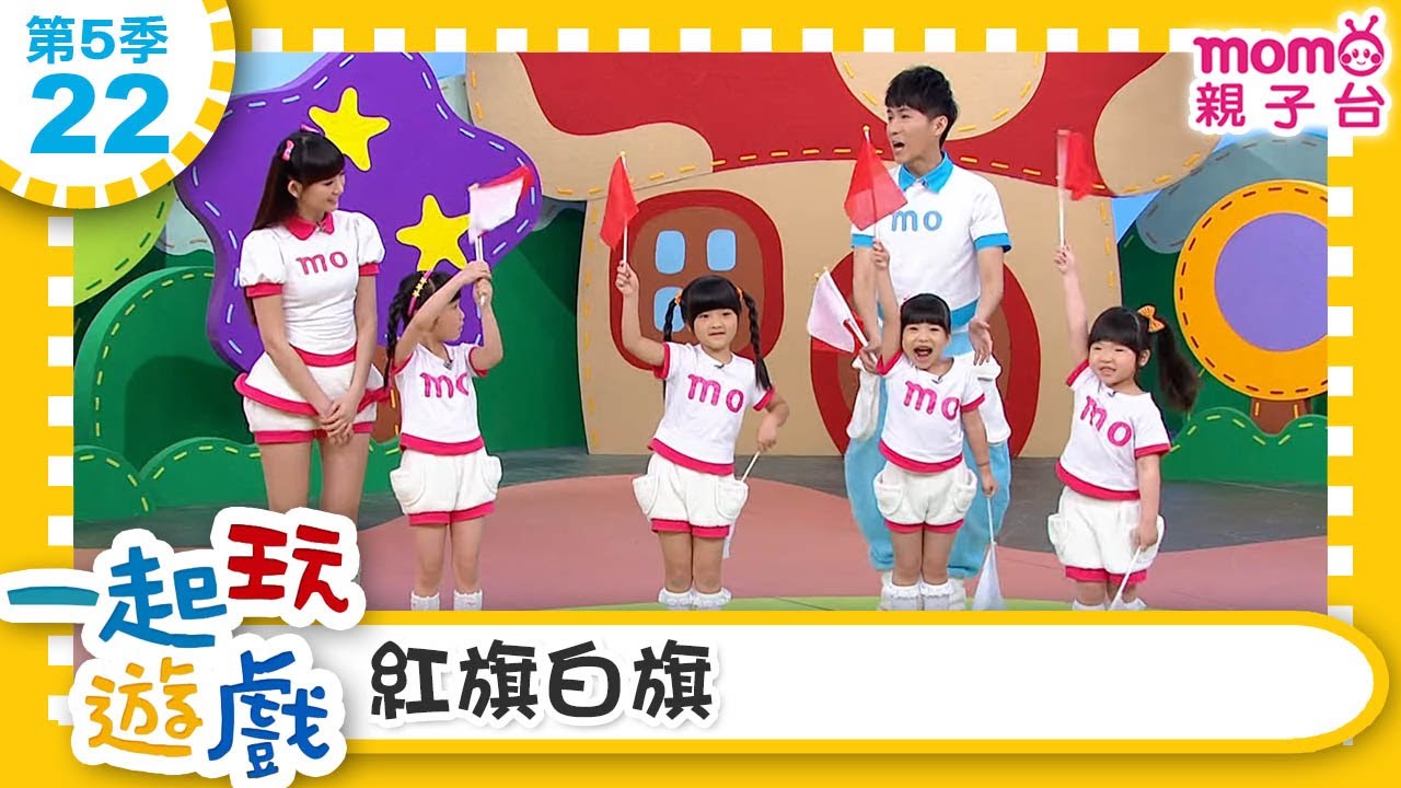 一起玩遊戲【22：紅旗白旗】玩玩樂S5｜m o m o好好玩｜培養專注力 身體方向協調｜學齡前教育｜幼兒｜認知遊戲｜親子互動｜學習數學邏輯｜兒童電視節目【親子台｜官方HD】momokids
