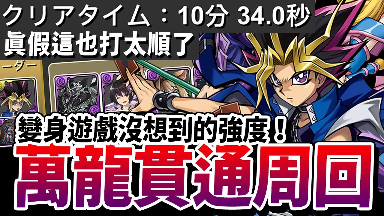 パズドラ｜變身遊戲十分鐘萬龍周回編成，全樓層都靠一個貫穿也太開心，減傷回血全程自動化，攻略流程一次介紹。遊戯王コラボ｜龍族拼圖