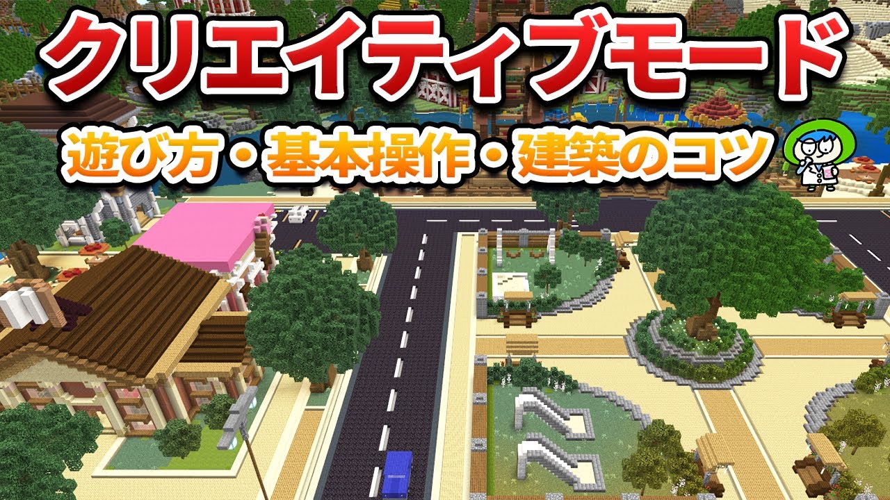 【プレイで学ぶ】クリエイティブモードの遊び方・始め方・建築の初歩【マイクラ1.21/統合版/Switch/スマホ】