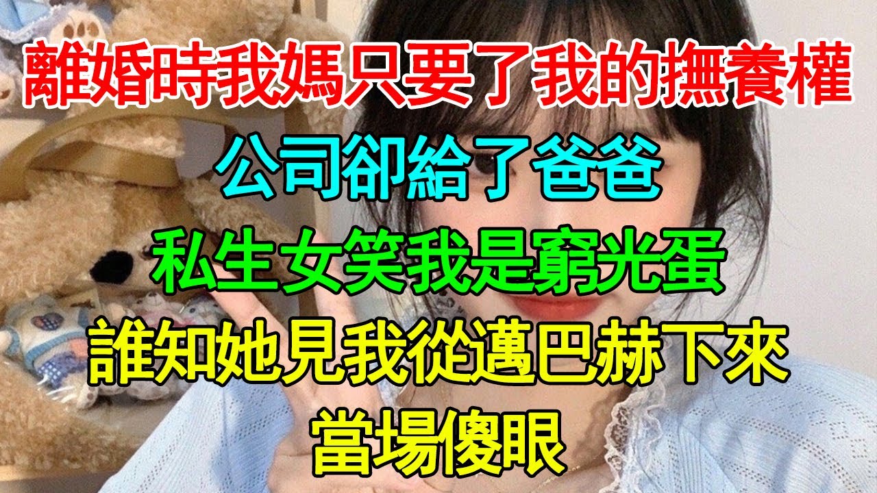 離婚時我媽只要了我的撫養權，公司卻給了爸爸，私生女笑我是窮光蛋，誰知她見我從邁巴赫下來當場傻眼
